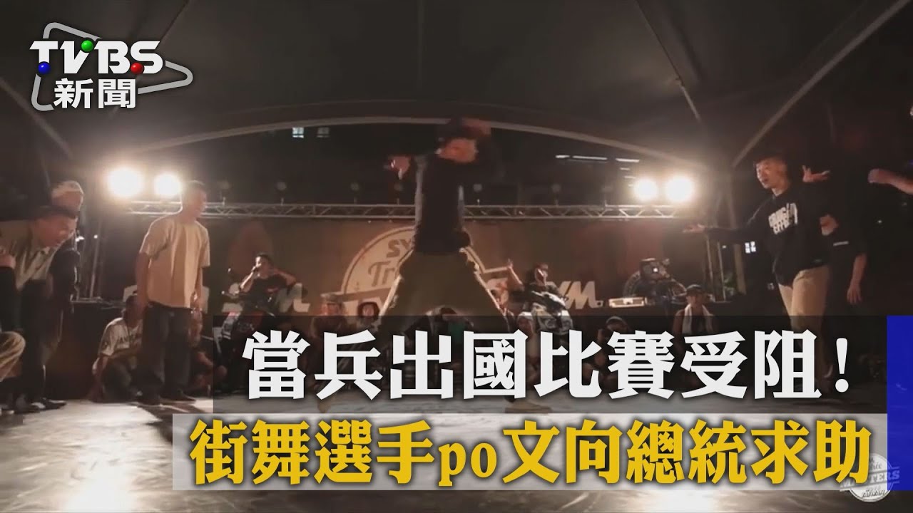 當兵出國比賽受阻! 街舞選手po文向總統求助