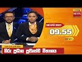 හිරු රාත්‍රී 9 55 ප්‍රධාන ප්‍රවෘත්ති ප්�