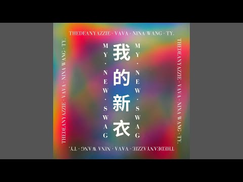 我的新衣 (My New Swag) [feat. VAVA, Nina Wang & Ty.]