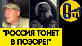 "ЭТО УЖЕ НА ЦИРК ПОХОЖЕ! РОССИЯ ОПОЗОРИЛАСЬ НА ВЕКА!"