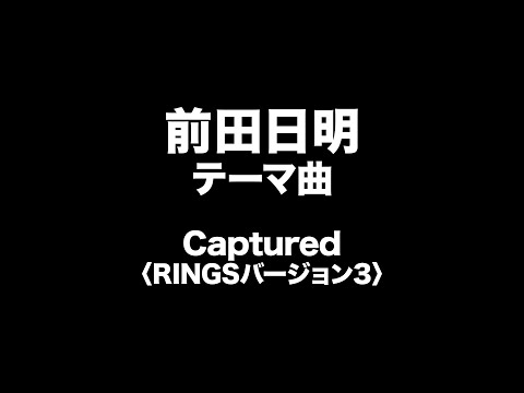 前田日明　テーマ曲　Akira Maeda Entrance Music