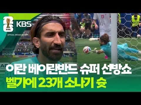 이란 베이란반드 슈퍼 선방쇼! 벨기에 23개 소나기 슛 막았다 / KBS 2026 북중미 월드컵 2026.06.22.