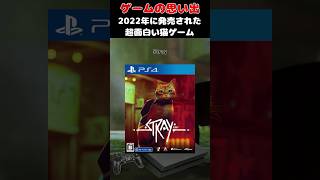 2022年に発売されたあまりにも可愛く面白い猫ゲーム#ゲーム #ゲームの思い出 #PS4 #Stray