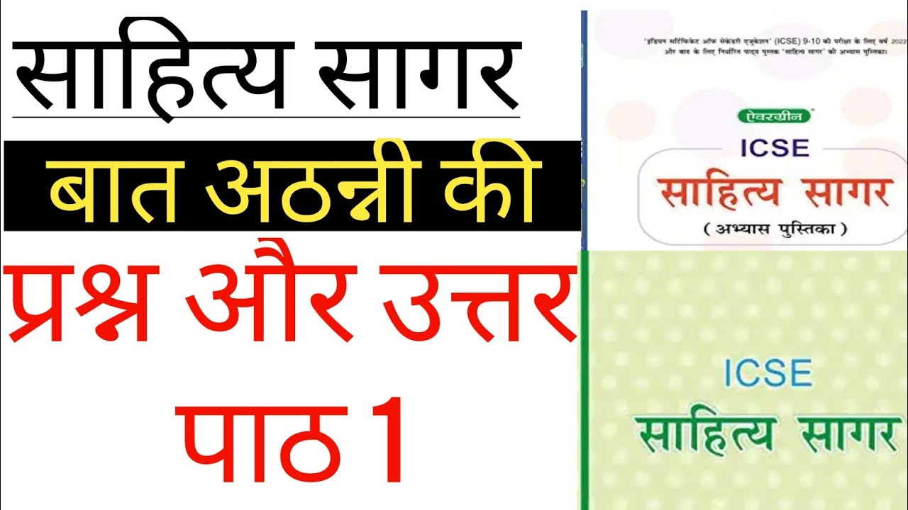 Baat Athani Ki Sahitya Sagar Workbook Answers | chapter 1 | Sahitya Sagar | Questions and Answers