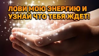 СРОЧНО Лови мою энергию и узнай, что тебя скоро ждет!