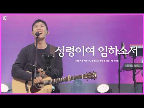 성령이여 임하소서 / HOLY SPIRIT, COME TO THIS PLACE - 피아워십