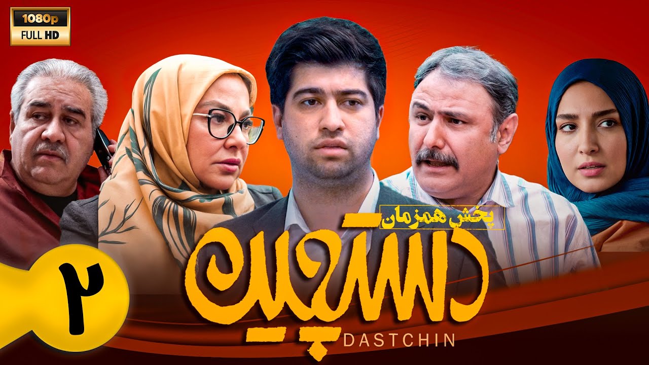سریال جدید و کمدی دستچین - قسمت 2 | Serial Dastchin - Part 2