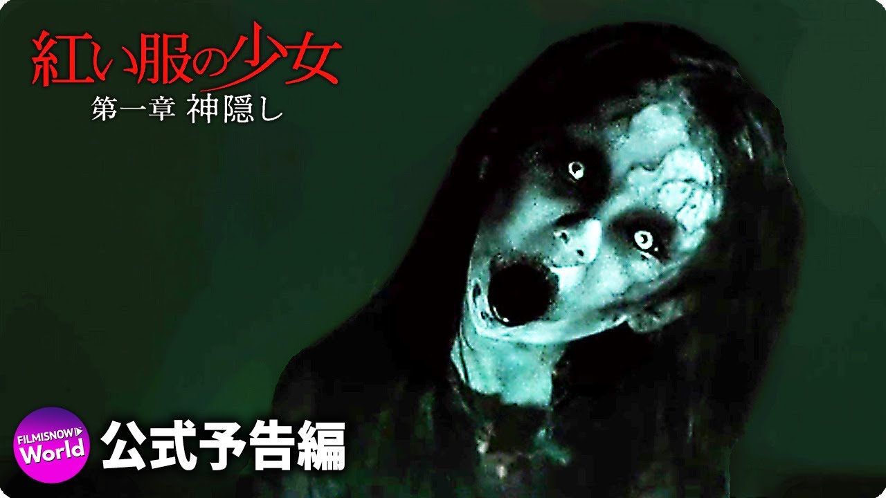紅い服の少女 第一章 神隠し