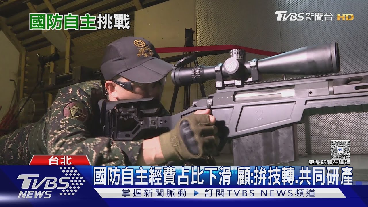 國防自主經費占比下滑 顧立雄:拚技轉、共同研產