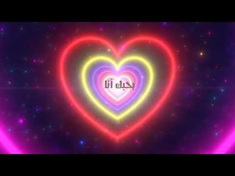Azeem - Bhebek Ana ft. Yara Korkomaz (Official Lyric Video) /  عظيم و يارا قرقماز - بحبك أنا