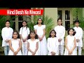 Hind Desh Ke Niwasi Patriotic Song I V Section Devamatha School