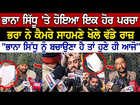 Punjab Latest Update: Bhana Sidhu 'ਤੇ ਹੋਇਆ ਇਕ ਹੋਰ F.I.R, ਭਰਾ ਨੇ Camera ਸਾਹਮਣੇ ਖੋਲੇ ਵੱਡੇ ਰਾਜ਼....