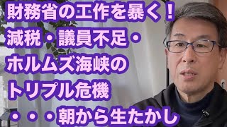 財務省の工作を暴く！減税・議員不足・ホルムズ海峡のトリプル危機・・・朝から生たかし