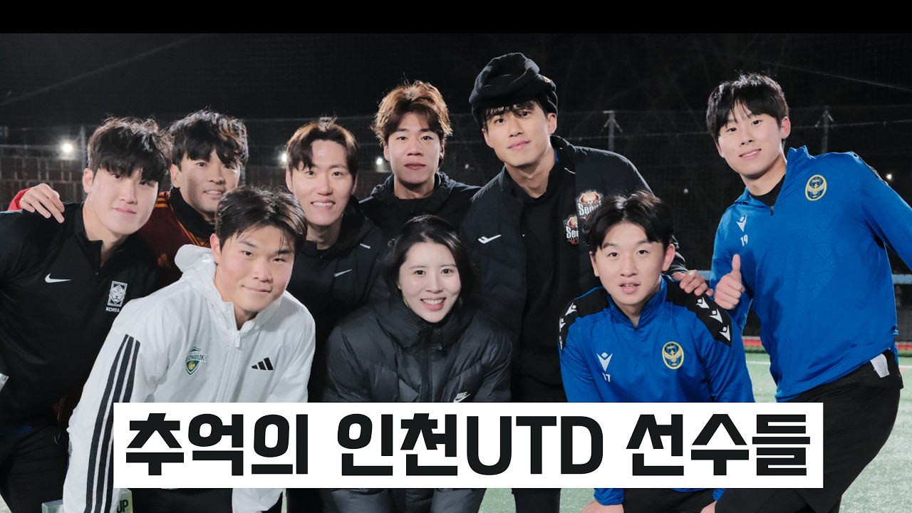 K리그 추억의 인천 선수들과 풋살한판