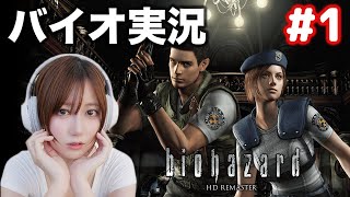 【バイオハザード】怖がり女が一人で実況なんて無理だ〜！【ゆきりぬ】 #1