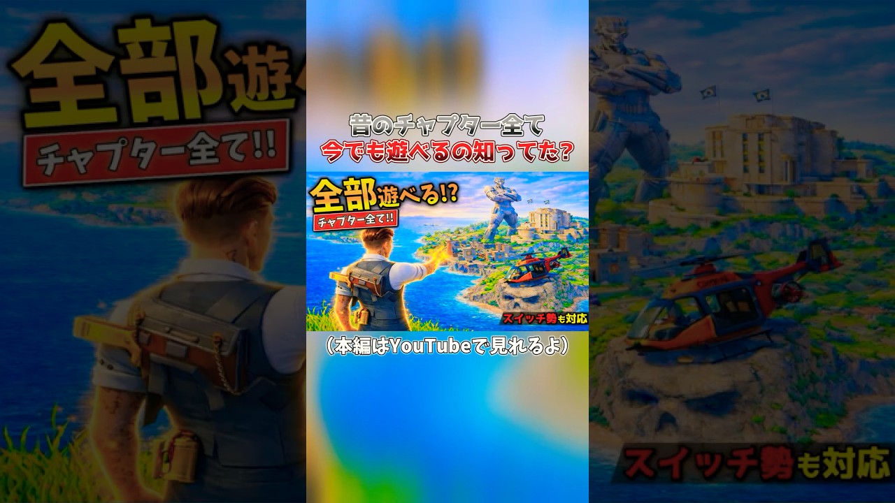 フォトナの"全チャプター"今でも遊べるの知ってた!?【フォートナイト】#shorts