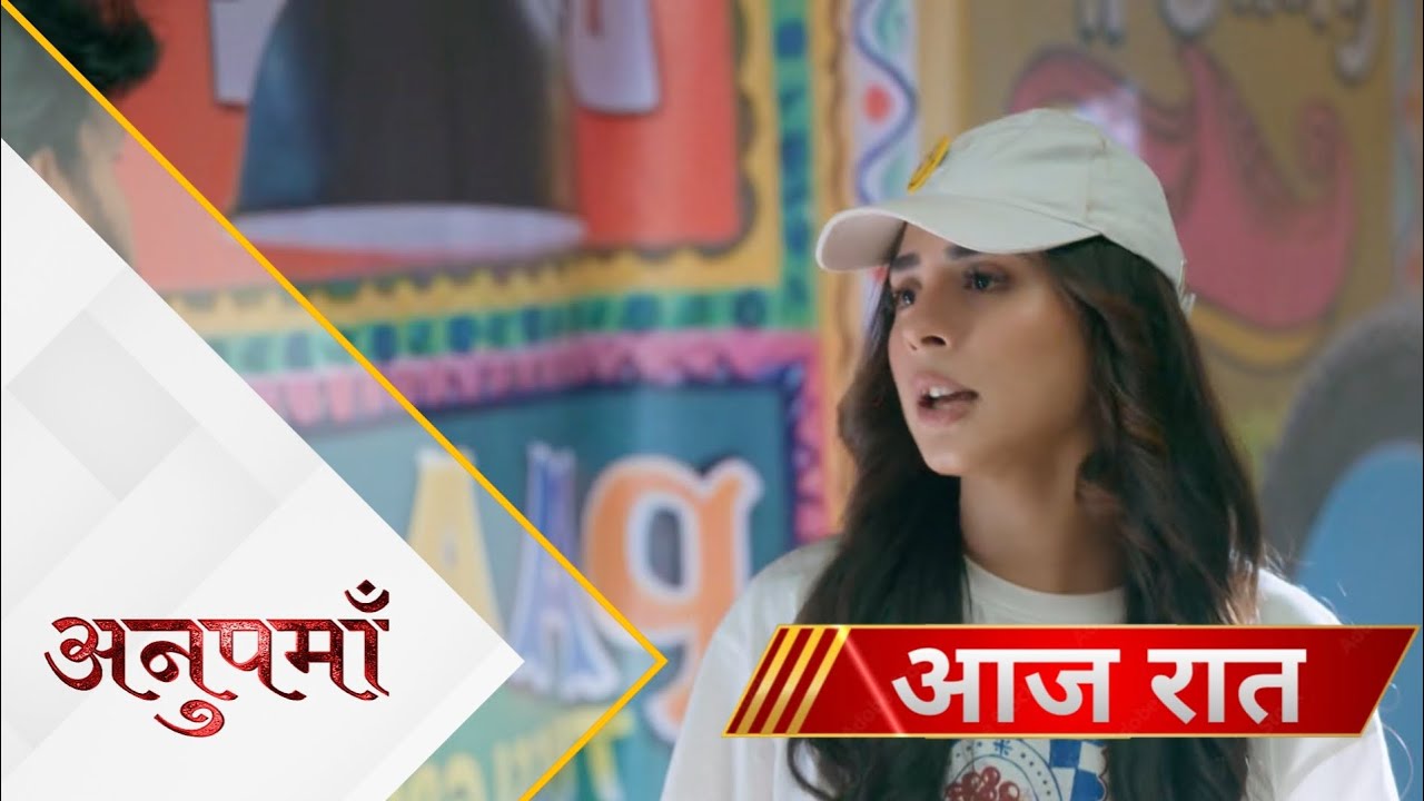 Anupama Today Episode | गर्ल ट्रिप पर सब लोग इन्जॉय करेंगे लेकिन घर वाले सब होगें हैरान