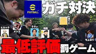 【衝撃のラスト】イーフト実況者勢揃いでガチ対決！最低評価罰ゲームで試合したら、予想外すぎる結末になりましたｗｗｗ【eFootball/イーフト2026アプリ】