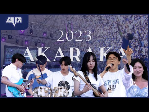 [FULL VIDEO] 2023 《아카라카를 온누리에》 소나기