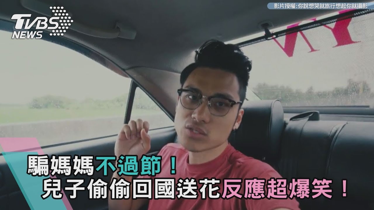 騙媽媽不過節!兒子偷偷回國送花 反應超爆笑!