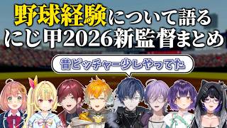 「野球」について語っていたにじ甲2026新監督まとめ【にじさんじ】