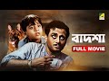 Badsha বাদশা Bengali Full Movie Asit Baran Sandhya Rani Kali Banerjee Bikash Roy