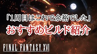 【FF16】Sモブも楽勝！安全で簡単に高火力が出せるおすすめビルド