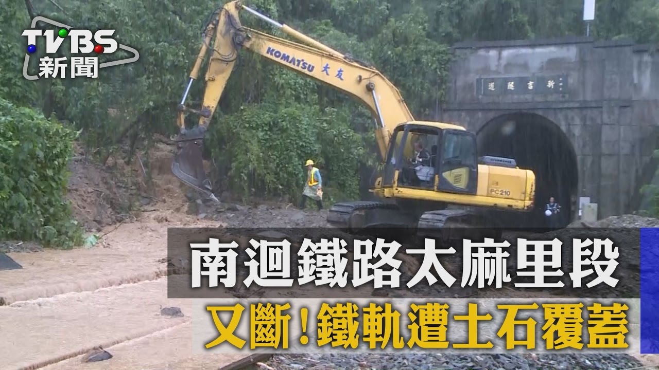 又斷!南迴鐵路太麻里段 鐵軌遭土石覆蓋