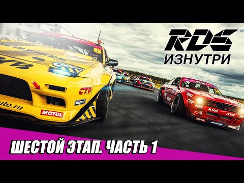 RDS ИЗНУТРИ: Сочи. Шестой этап RDS GP 2020 - Часть 1