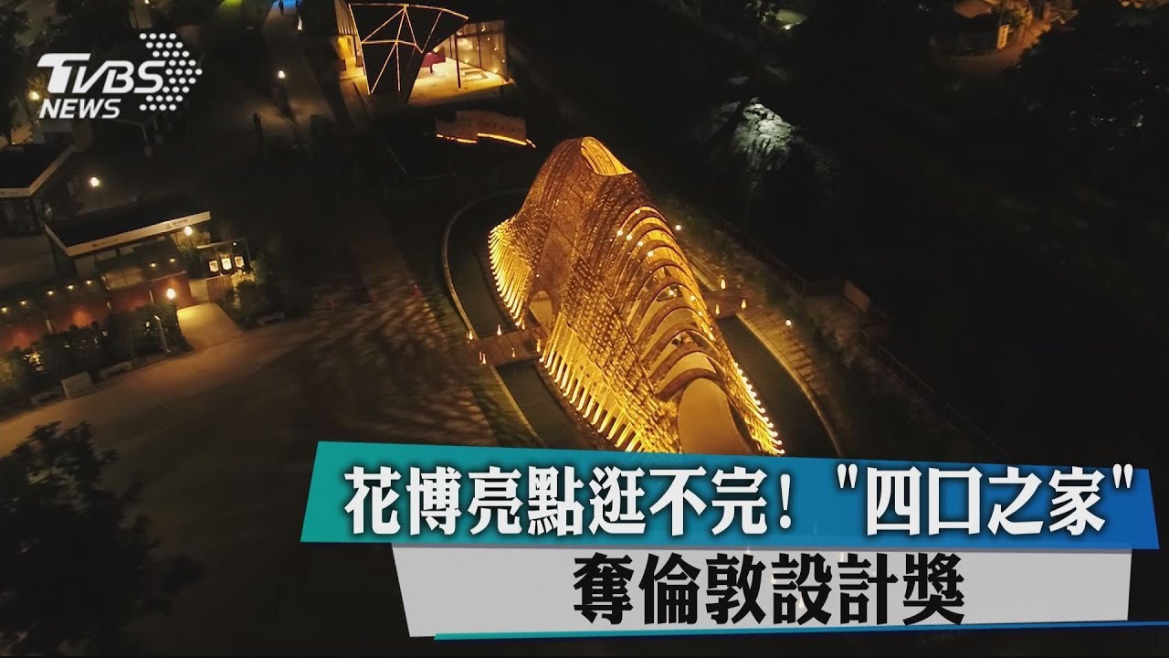 花博亮點逛不完！　「四口之家」奪倫敦設計獎