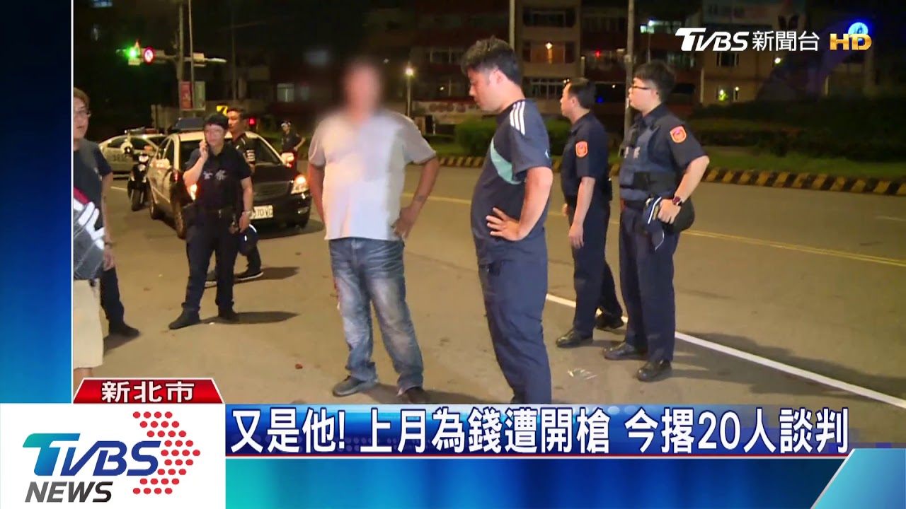 又是他!上月為錢遭開槍 今撂20人談判