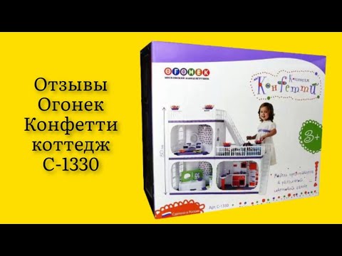 Стоит ли покупать кукольный домик Огонек Конфетти коттедж С-1330 отзывы у ребёнка восторг от домика