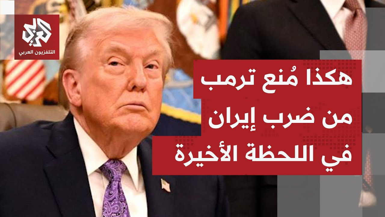 تغيير مفاجئ في نبرة ترمب حول ضرب إيران.. مسؤولون عرب وإسرائيليون يدخلون على ا?