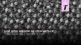 Цей дощ ніколи не скінчиться / This rain will never stop