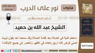 صورة ماحكم التلفظ بالنية بعد إقامة الصلاة؟ الشيخ ابن حميد - مشروع كبار العلماء