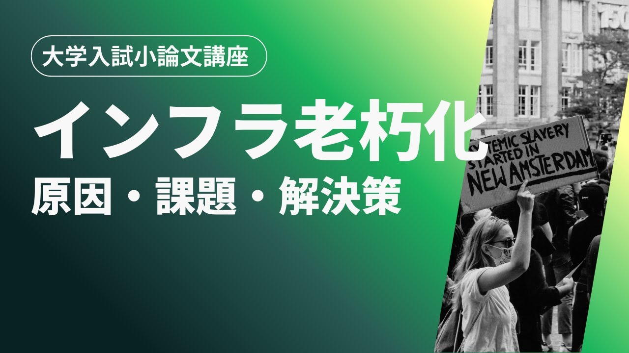 【大学入試小論文】インフラ老朽化の問題を徹底解説｜原因・影響・解決策