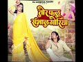 Tor Pallu Sambhal Goriya तोर पल्लू संभाल गोरिया Sunil Soni And