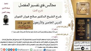 صورة 045 من 114/المجالس في تفسير المفصل/صالح الفوزان/تفسير جزء قد سمع/سورة الممتحنة/من آية 7 إلى آية 10