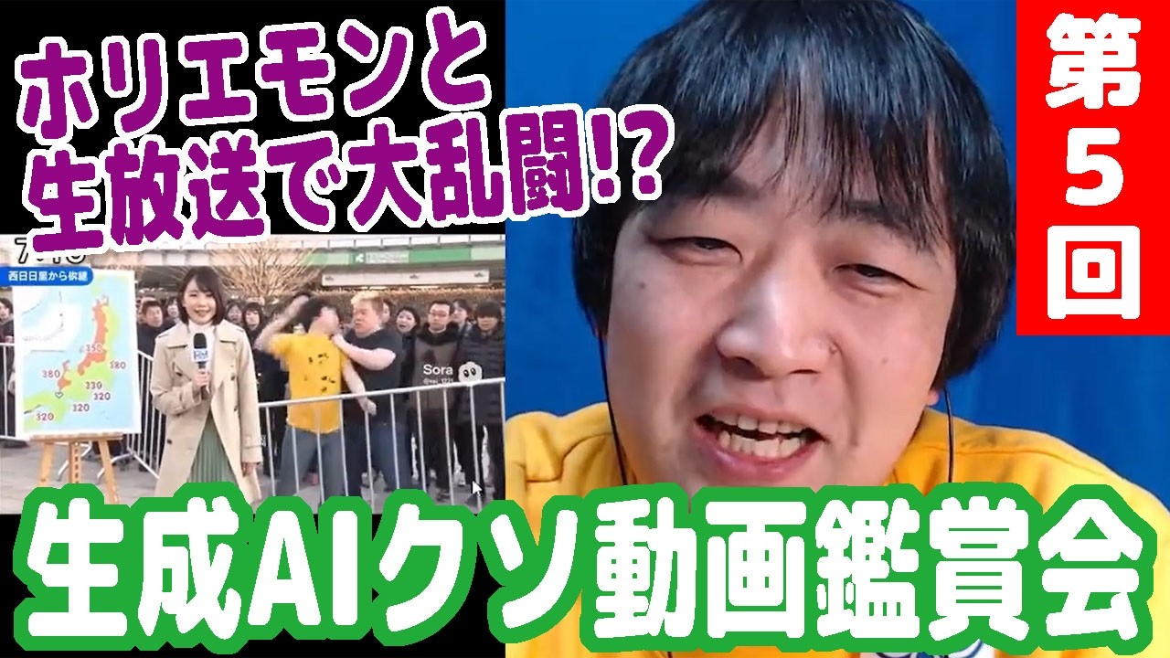 【第5回・ピョコタンの生成AIクソ動画鑑賞会】生放送の背後でホリエモンと大乱闘