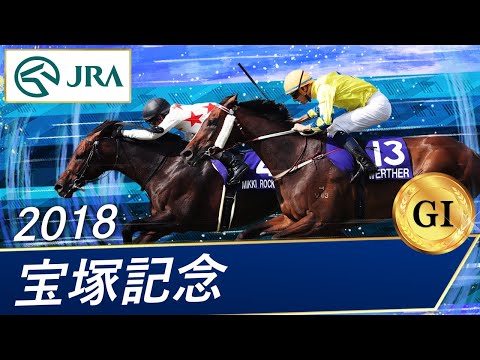 2018 Takarazuka Kinen (GⅠ) | Mickey Rocket | JRA Official
