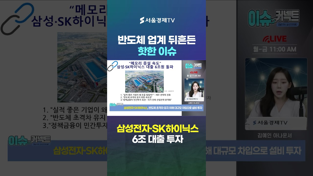 삼성·SK 6조 대출 투자, 메모리 전쟁 본격화