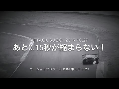【タイムアタック】 Attack SUGO 2019-10-27