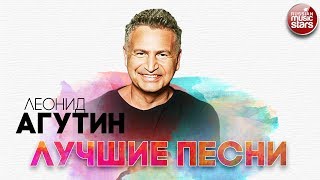 ЛЕОНИД АГУТИН ✬ ЛУЧШИЕ ПЕСНИ ✬ РУССКИЕ РАДИО ХИТЫ ✬ ЧАСТЬ 1 ✬