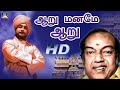 ஆறு மனமே ஆறு Aaru Maname Aaru Song HD Sivaji Ganesan Kannadhasan Aandavan Kattal