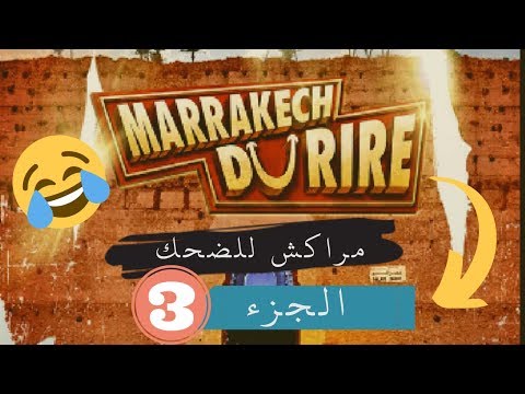 Marrakech du rire (Partie 3) | 2019 HD | مهرجان مراكش للضحك الجزء 3