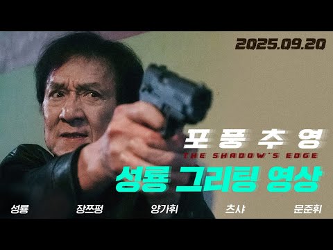 [포풍추영] 성룡 그리팅 영상