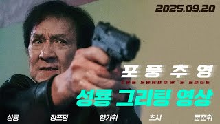 [포풍추영] 성룡 그리팅 영상