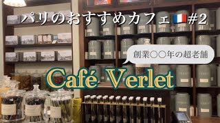 創業〇〇年！パリでおすすめの可愛くて美味しい老舗カフェ☕️(と、ひったくりの話)