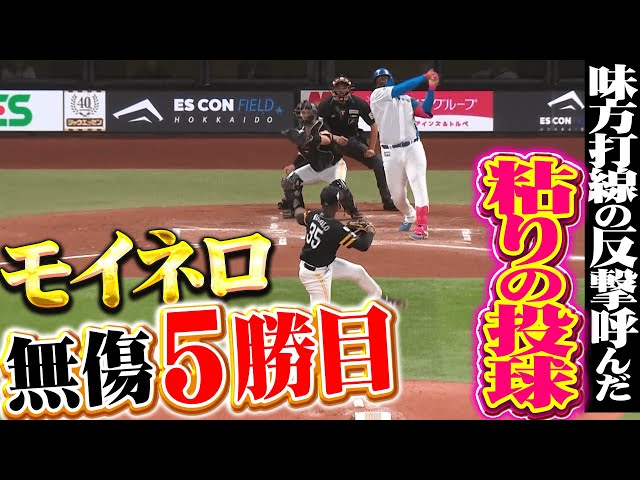【無傷5勝目】モイネロ『味方の反撃を呼ぶ“粘りの投球”…勝利に導く7回2失点！』