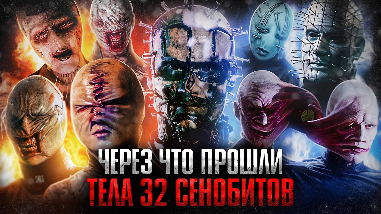 Через что прошли тела ВСЕХ сенобитов